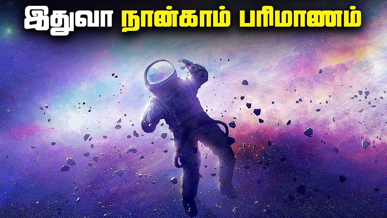 நான்காம் பரிமாணம் இதுதான் - 4th DImension