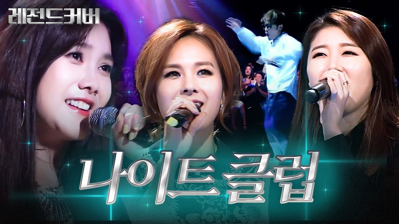 [레전드 커버] 죽돌이 죽순이 다 모여😎 ＜스톰＞부터 ＜멍＞까지 추억의 나이트 댄스곡 모음💃🕺ㅣ끝까지 간다ㅣJTBC 150421 방송 외