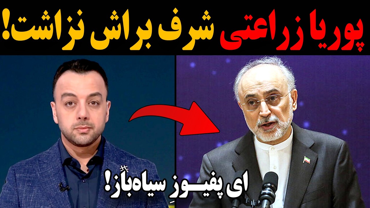 پوریا زراعتی یه جوری فلکه رو گرفت روی صالحی مزدور که عشق میکنی!  ای پفیوزِسیاه‌باز!