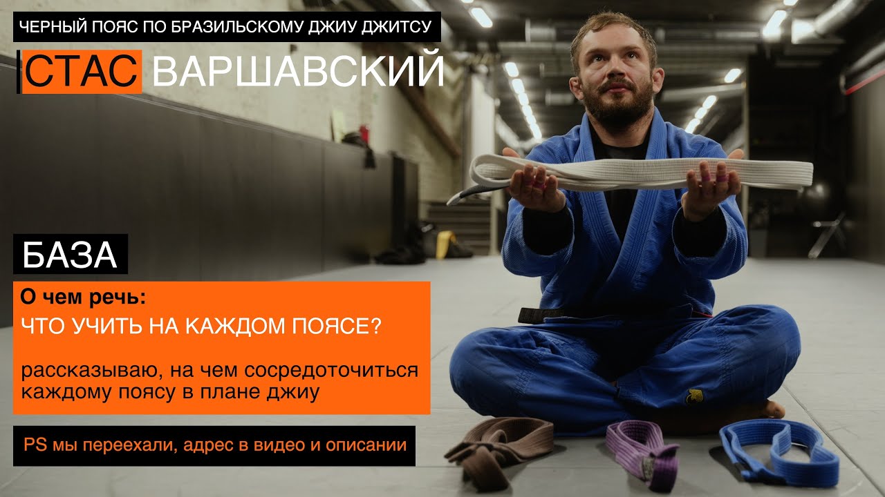 Что учить на каждом поясе БЖЖ? / Стас Варшавский