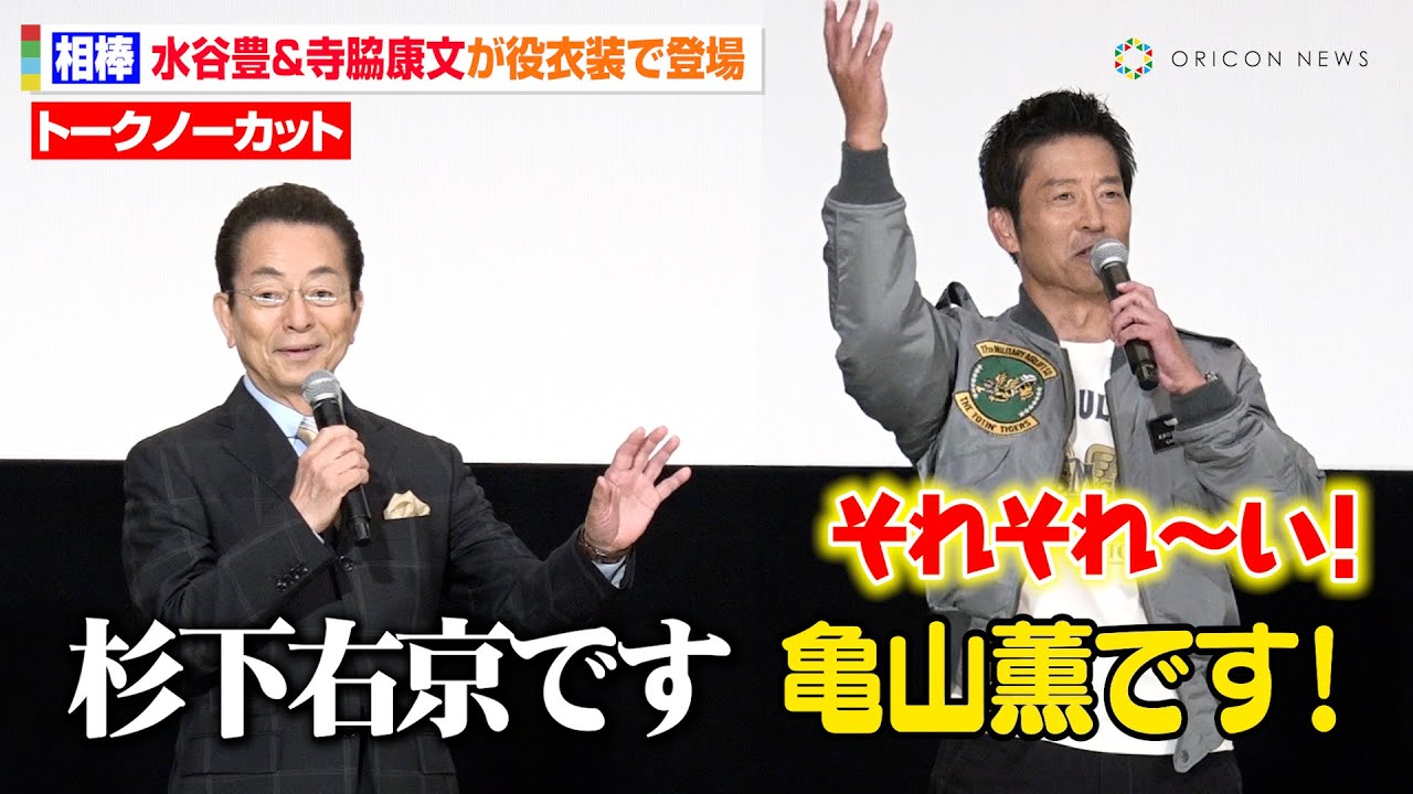 【相棒】水谷豊＆寺脇康文が杉下右京＆亀山薫として17年ぶりに舞台挨拶登壇！当時の思い出やコンビ再結成秘話を明かす　『相棒 -劇場版- 絶体絶命！42.195km 東京ビッグシティマラソン』舞台挨拶