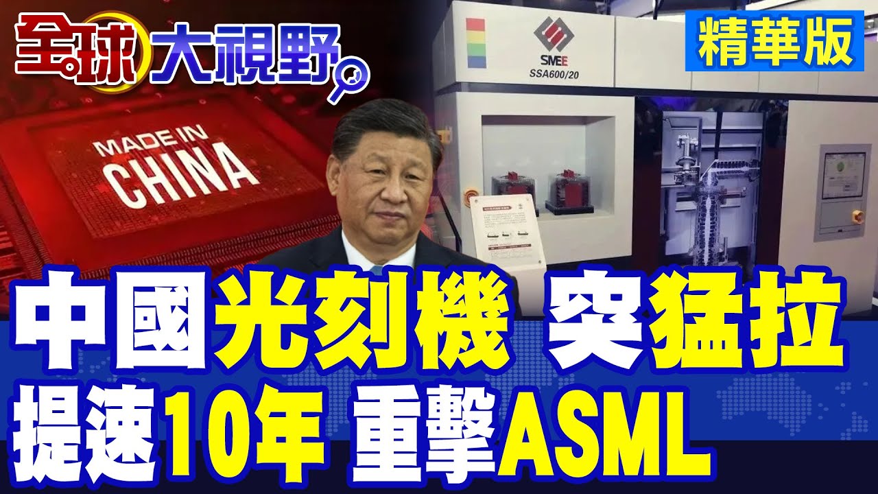 中國2018年佈局EUV光刻機 7年暗中狂飆 震撼西方! DUV直逼7奈米 量子.光子晶片並進 ASML壟斷神話動搖 美真慌了!|【全球大視野】精華版 ‪‪@全球大視野Global_Vision