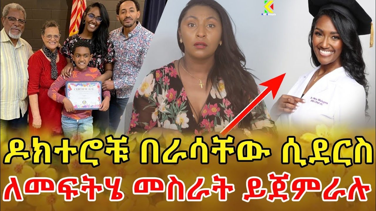📌ዶክተር ስንሆን ሰው  ሲታመም መድሃኒት መስጠት እንጂ መፍትሄው ላይ አንማርም ! ሁሉም እስኪያምኑኝ ብጠብቅ ልጄ እዚህ አይደርስም ነበር …‼️(ክፍል 2)
