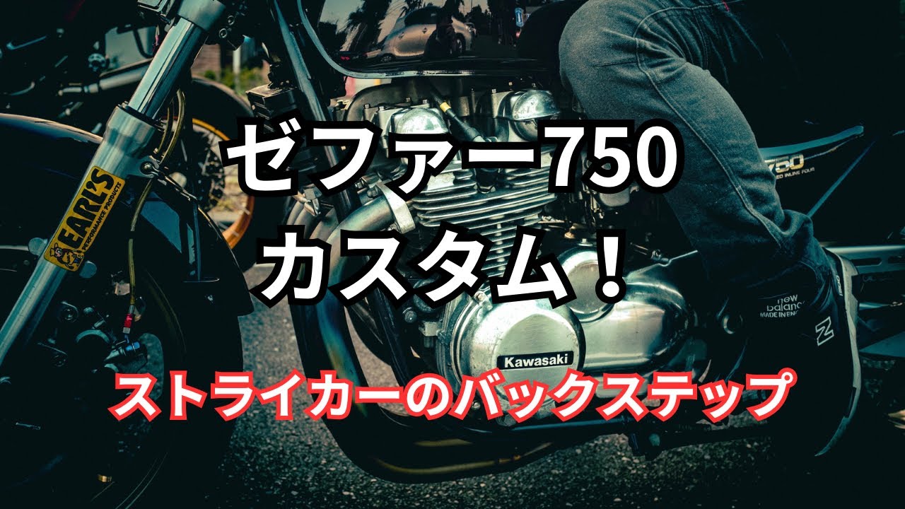 【ZEPHYR 750】ゼファー750カスタム　ハンドル周りのカスタムとシート高、ストライカーのバックステップ