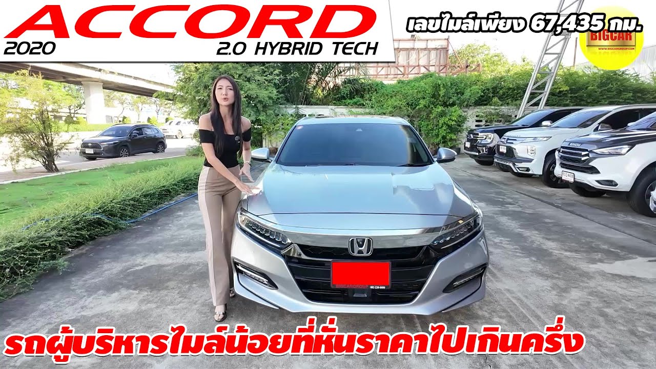 รีวิว HONDA ACCORD 2.0 HYBRID TECH ปี 2020 เก๋งมือสอง รถผู้บริหารไมล์น้อยที่หั่นราคาไปเกินครึ่ง