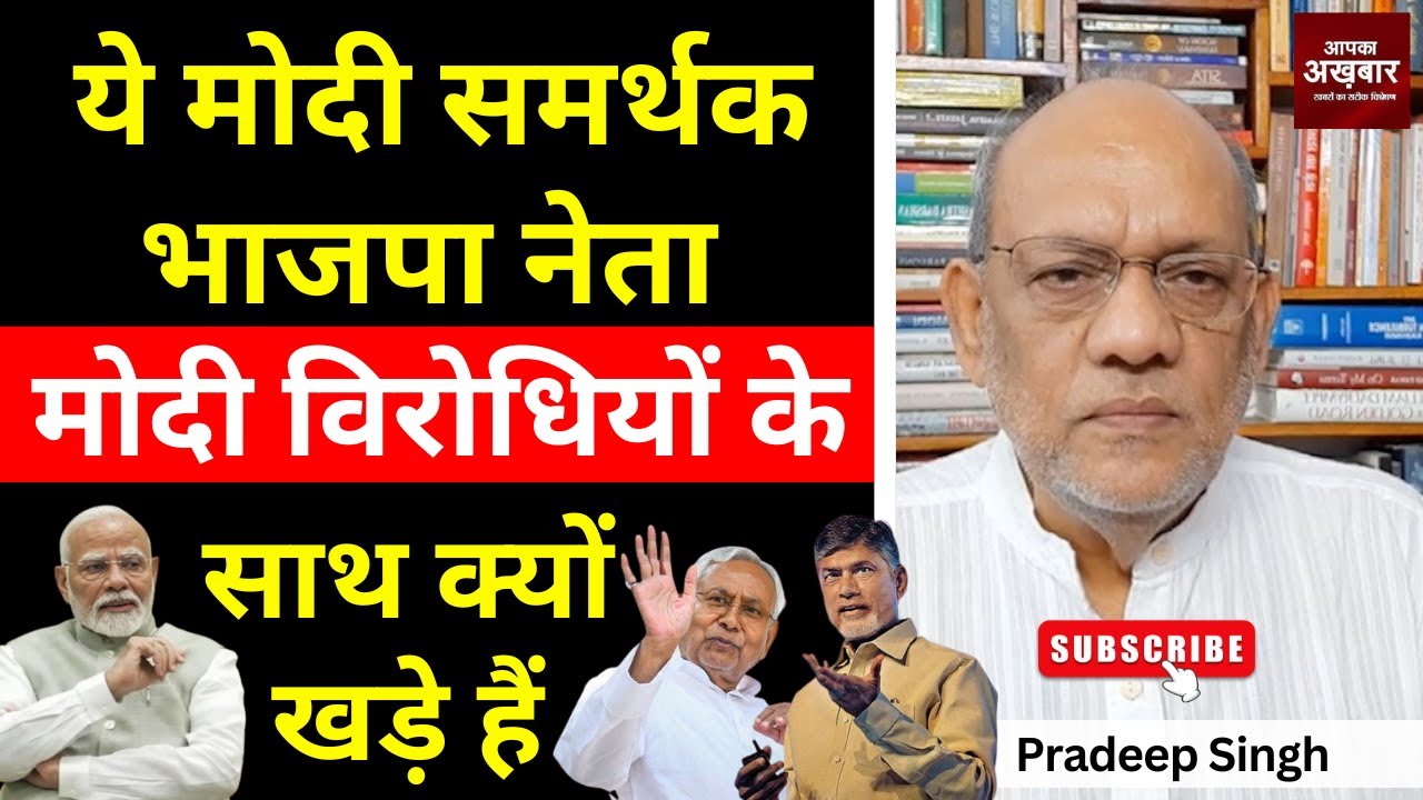 ये मोदी समर्थक भाजपा नेता मोदी विरोधियों के साथ क्यों खड़े हैं 