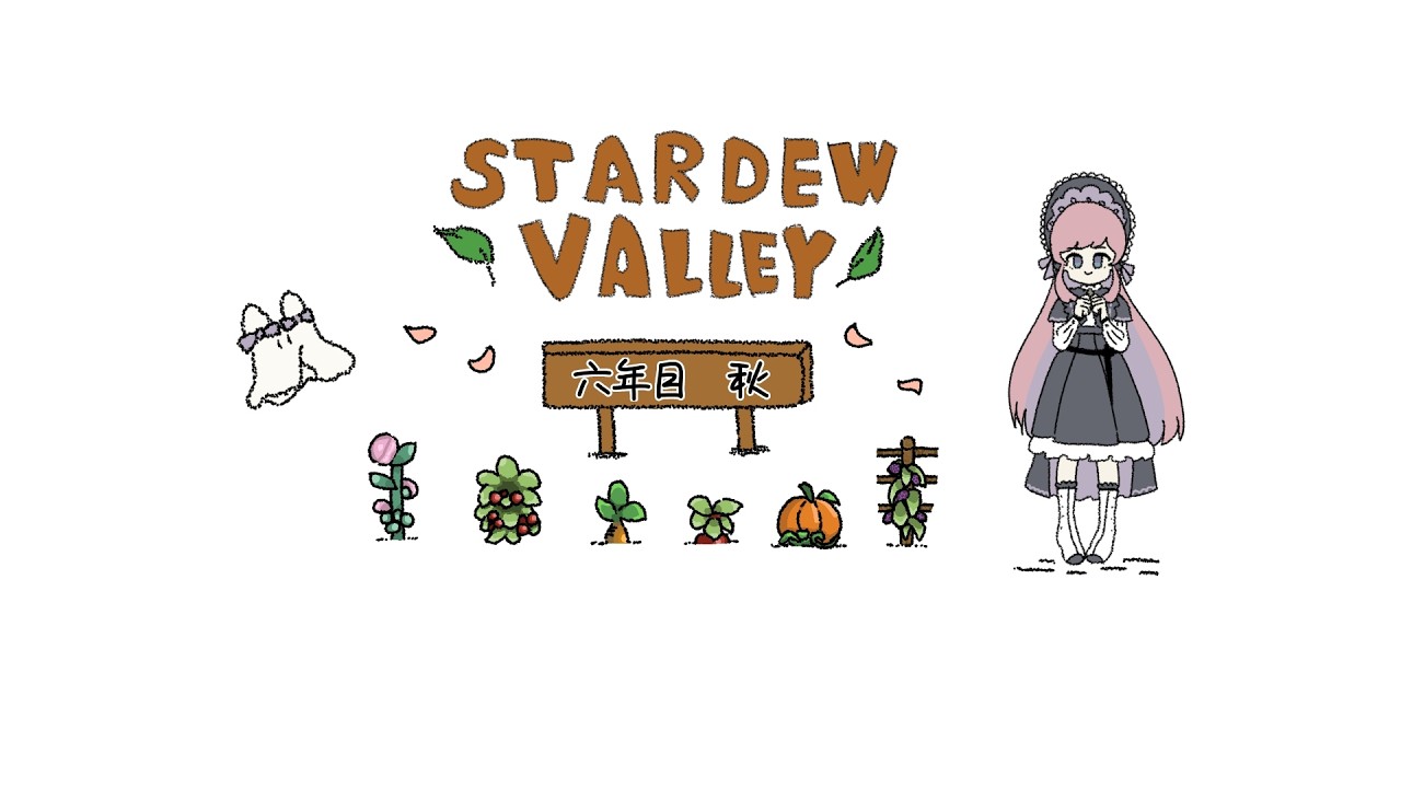 𓇠 Stardew Valley 𓇠 六年目、秋🍂中旬【美ヶ原みく】