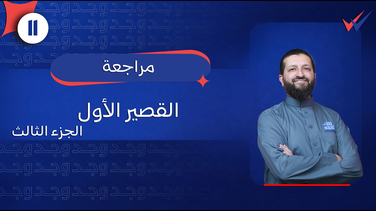 مراجعة القصير الأول (3) في مادة التربية الإسلامية | الصف الحادي عشر #وجد #الكويت