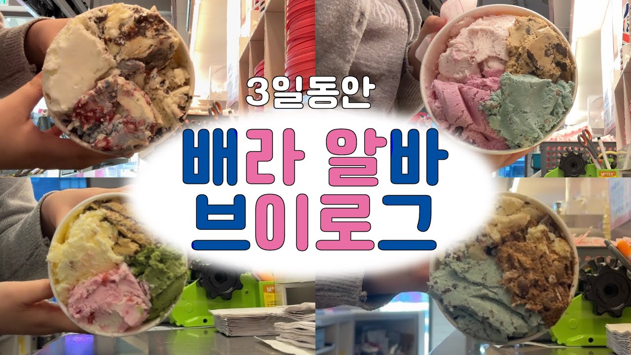 겨울이라 손님이 별로 없지만 최대한 긁어모은 배라 브이로그