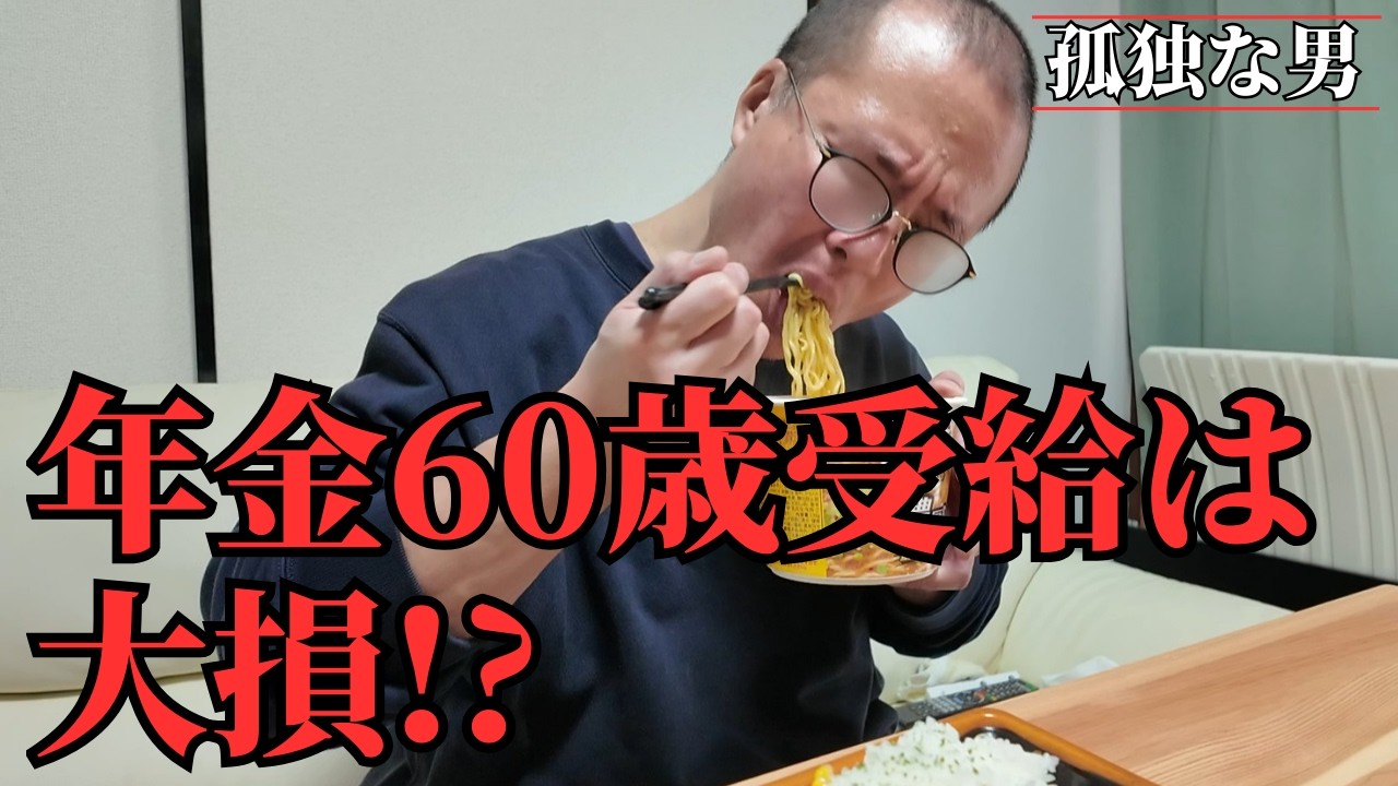 【50代独身】孤独な男性が年金の60歳繰り上げ受給について真剣に考えました【一人暮らしの老後不安】
