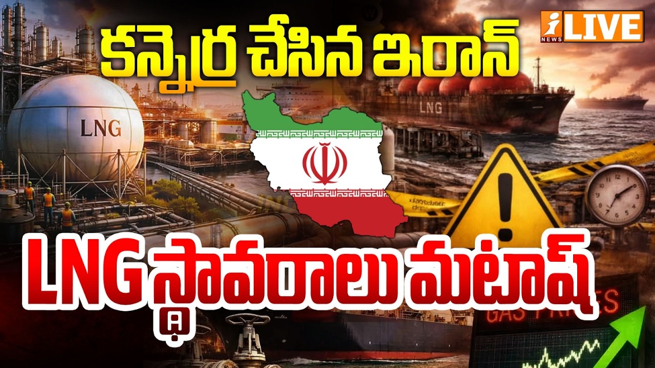 Live :- కన్నెర్ర చేసిన ఇరాన్ .. LNG స్థావరాలు మటాష్ | Iran Massive Attacks On Gulf Countries | iNews