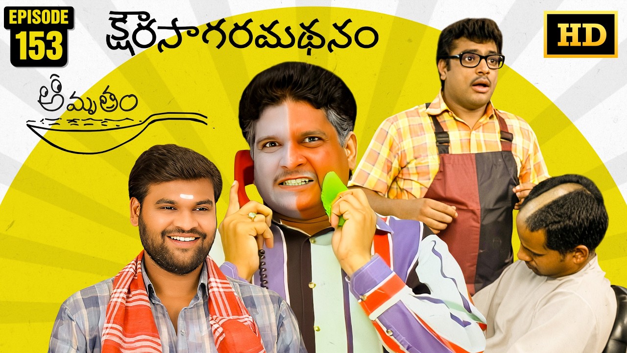 Amrutham Serial Remastered | EP 153 - Kshoura Sagaramadhanam | HD Audio & Video | TeluguComedySeries