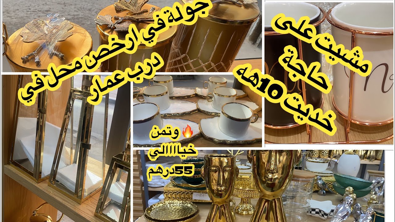 جولة في ارخص محل في درب عمار  اواني راقية وديكورات كتحمق بارخص تمن 55درهم