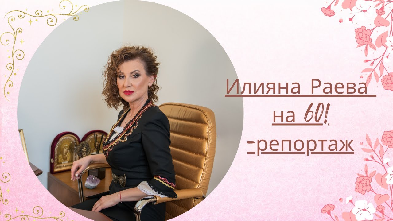 Илияна Раева на 60! Парти за рождения й ден