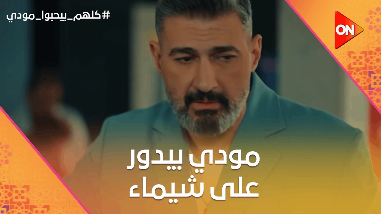اختفاء شيماء ومودي وهمت بيدوروا عليها😱 #كلهم_بيحبوا_مودي