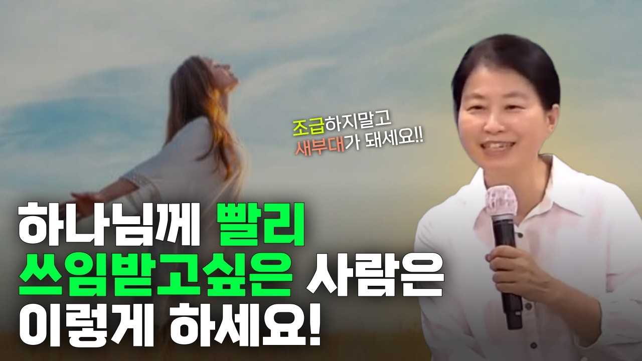 하나님께 빨리 쓰임받고 싶은 사람은 꼭 들어보세요‼️| 김은하의 내적치유