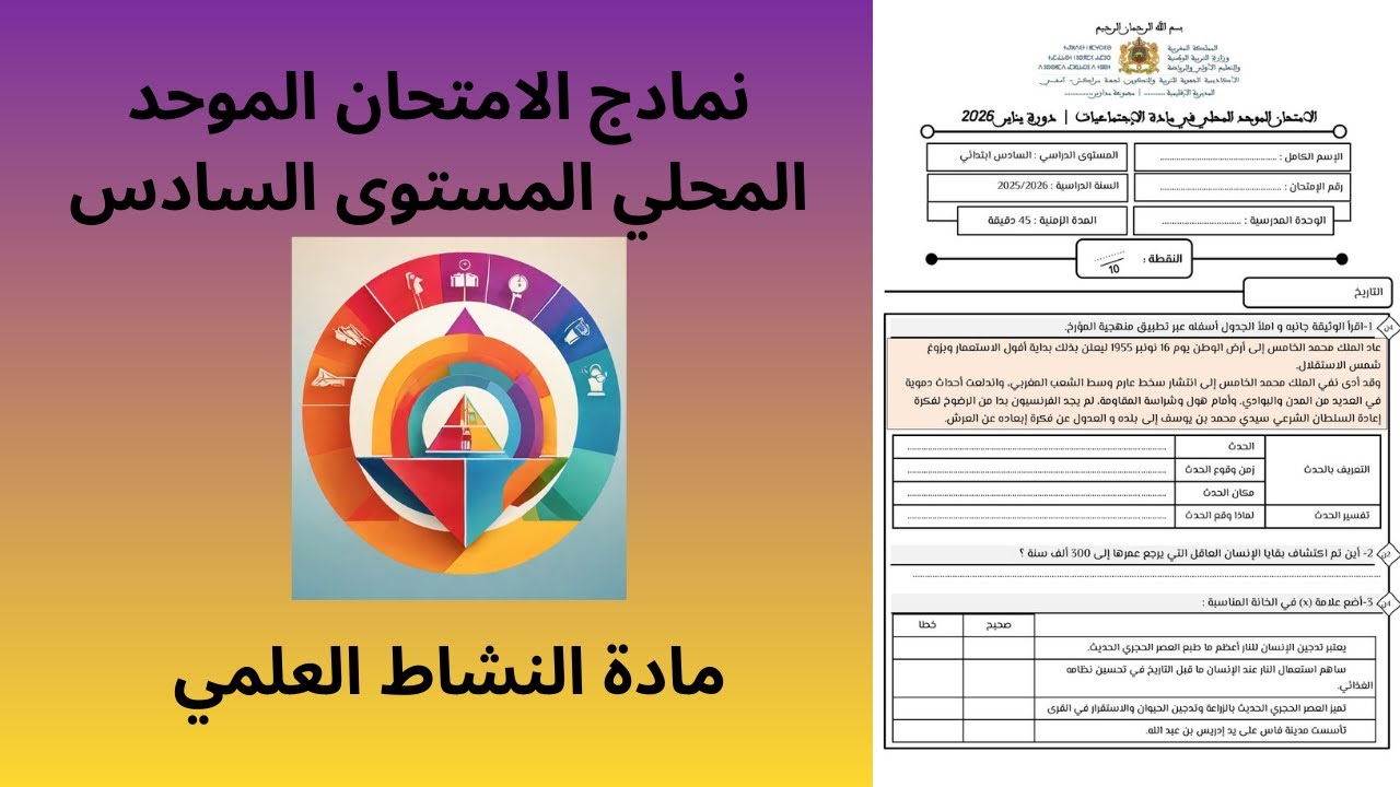 نموذج للامتحان الموحد المحلي المستوى السادس ابتدائي 2026 النشاط العلمي