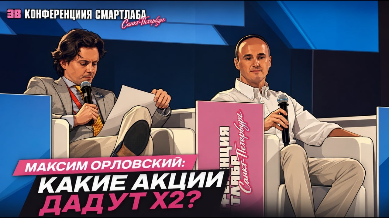 Какие акции дадут Х2&ndash;Х10? Максим Орловский честно о рынке, ставке ЦБ и главных идеях