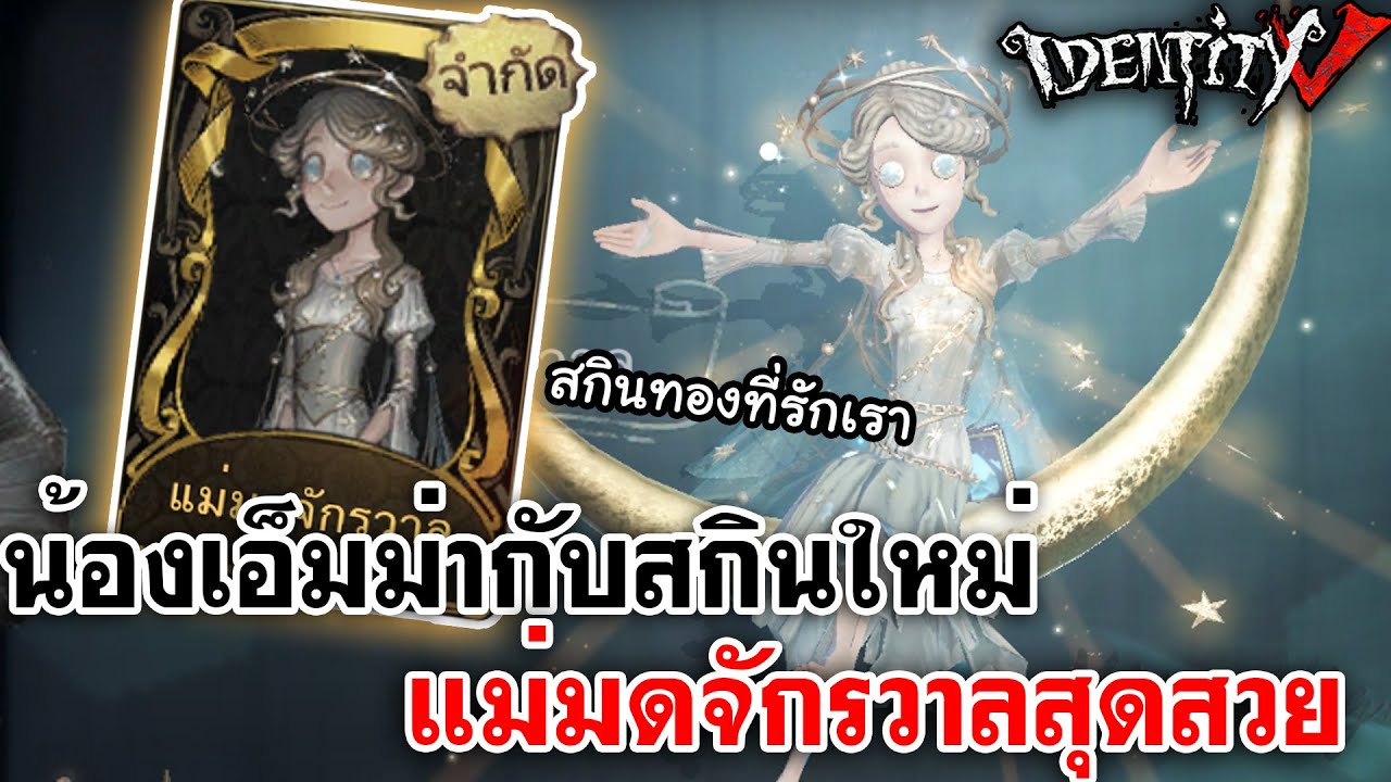 Identity V | น้องเอ็มม่ากับสกินใหม่ แม่มดจักรวาลสุดสวย