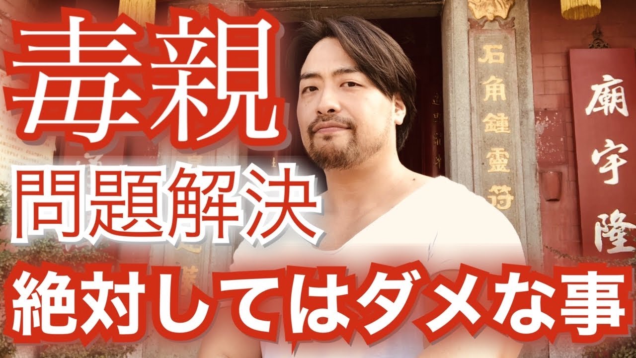 毒親問題で、1絶対にしてはいけないことは●●です。2親を許すことではない。解決とはどういう状態なのか？