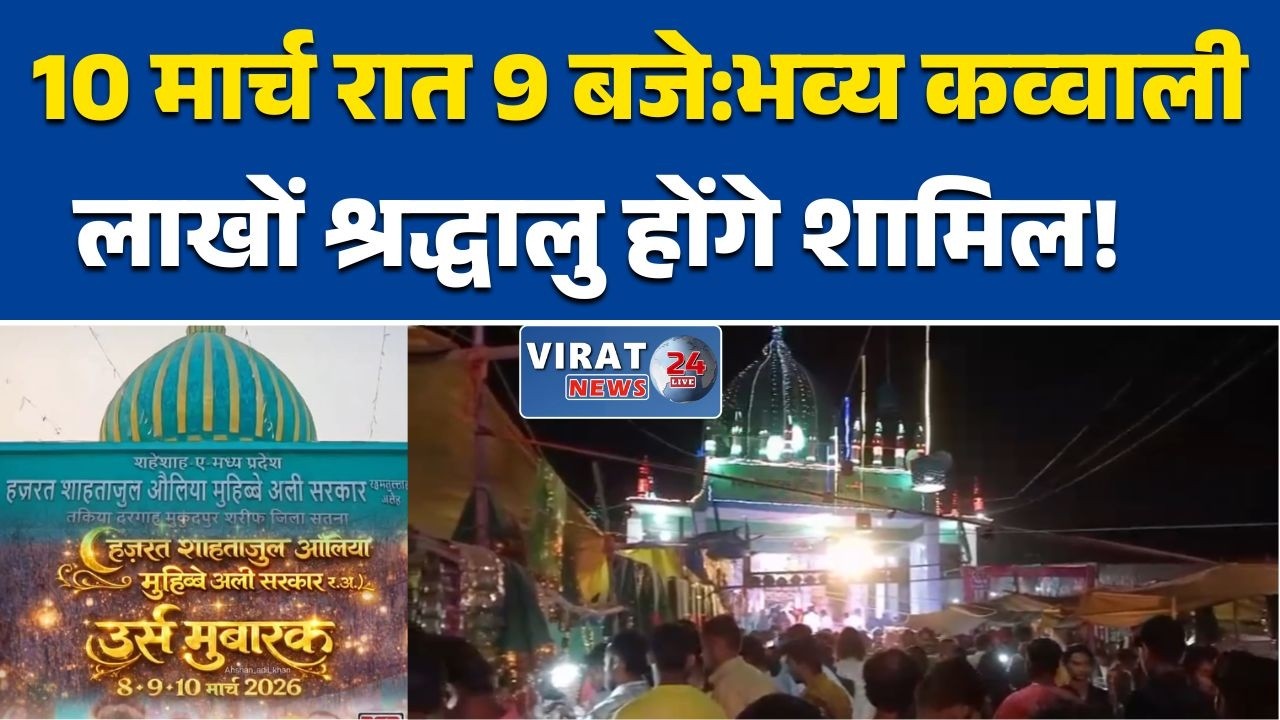 मैहर: तीन दिवसीय उर्स में 10 मार्च को  कव्वाली, शरीफ परवाज और रुखसाना बानो की प्रस्तुति