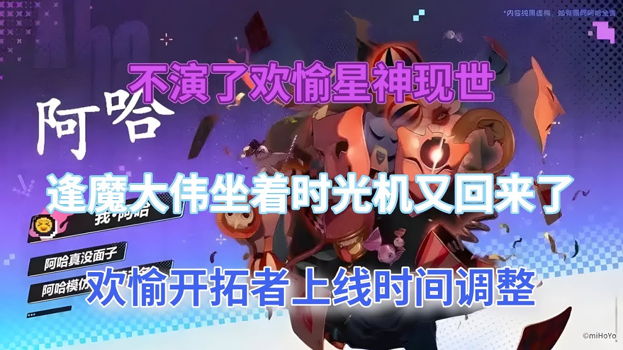 崩坏星穹铁道：不演了！欢愉星神现世，逢魔大伟坐着时光机又回来了，欢愉开拓者上线时间调整