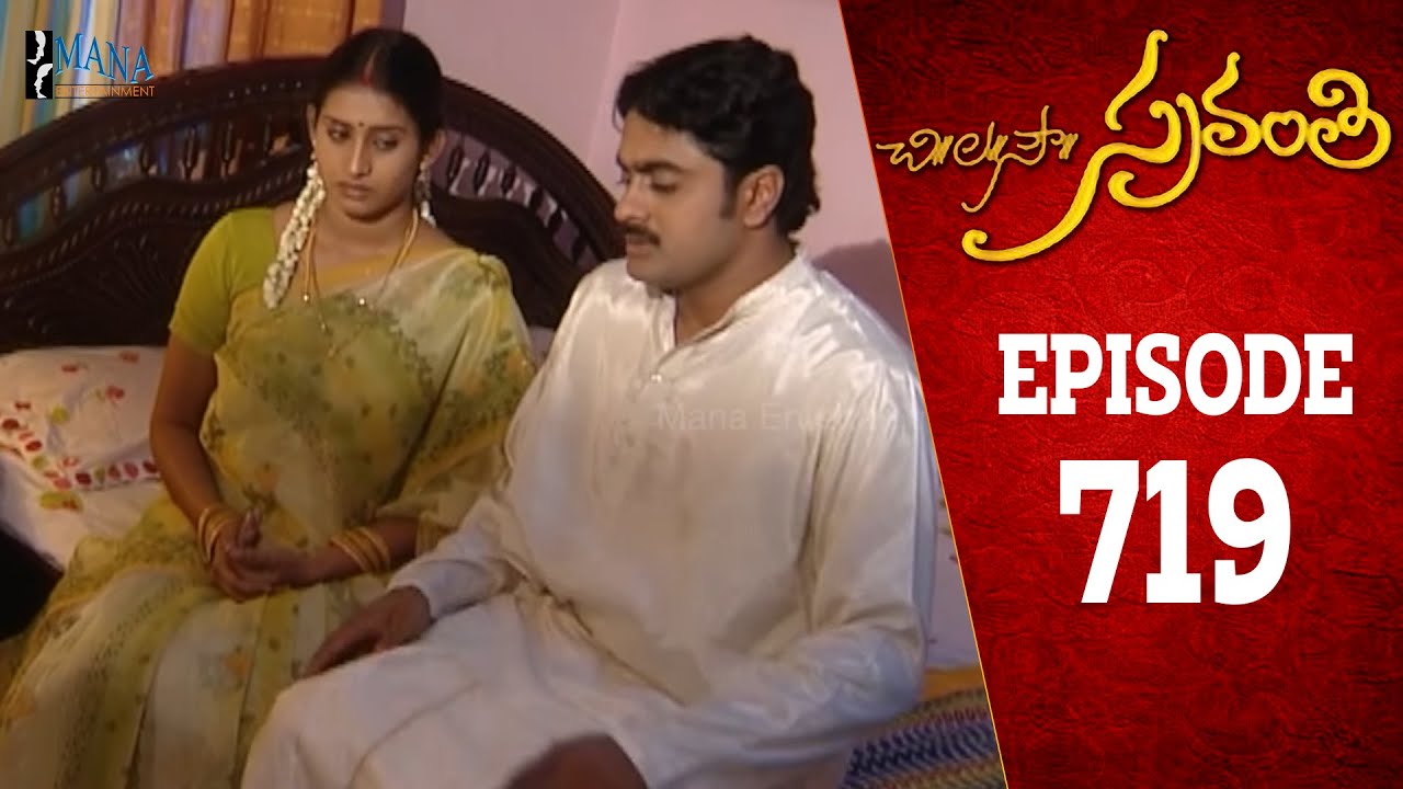 Chi La Sow Sravanthi - Episode 719 || చి॥ల॥సౌ॥ స్రవంతి Daily Telugu Serial || Mana Entertainments