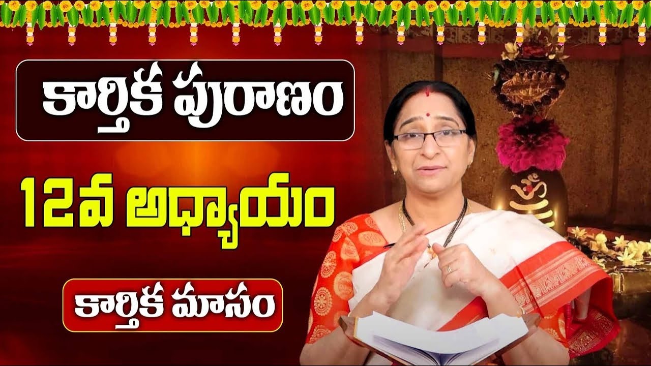 Ramaa Raavi - కార్తీకపురాణం 12వ రోజు కథ | Karthika Puranam Day-12 | Karthika Puranam | SumanTV