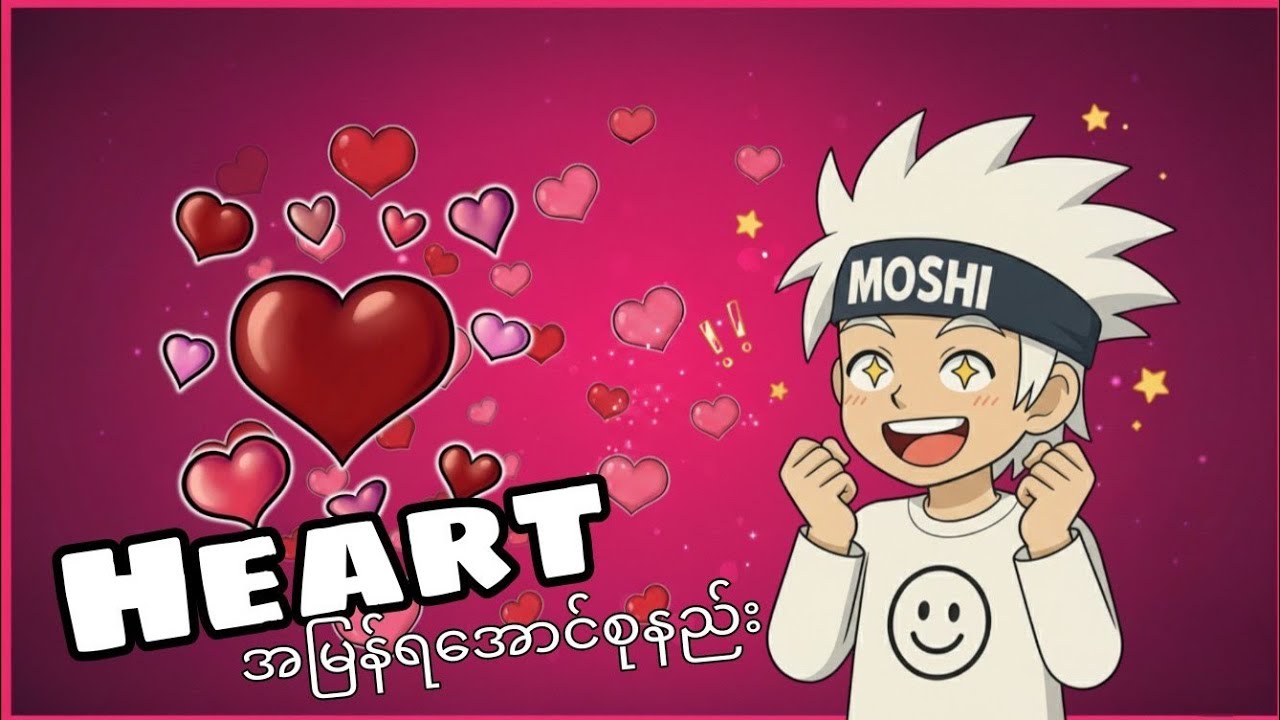 Valentine eventမှာ Heartအမြန်ရအောင်စုနည်း🤩