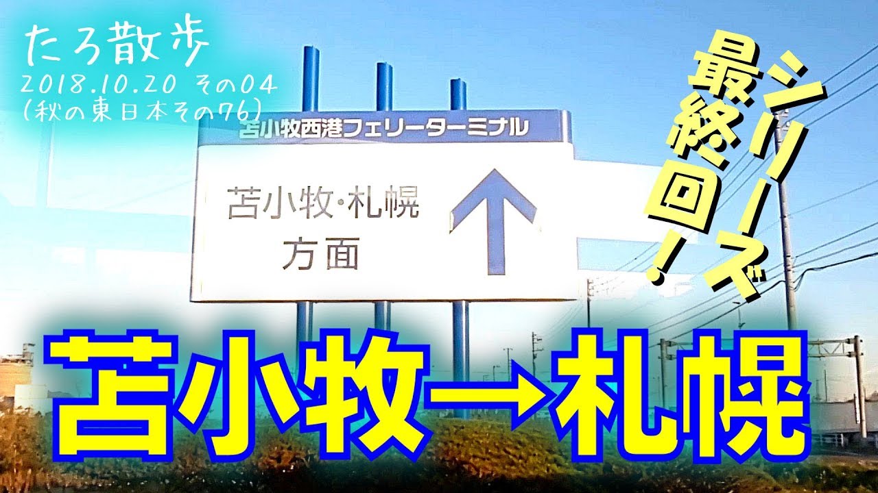 (76) [終] 苫小牧フェリーターミナル→大谷地→新さっぽろ