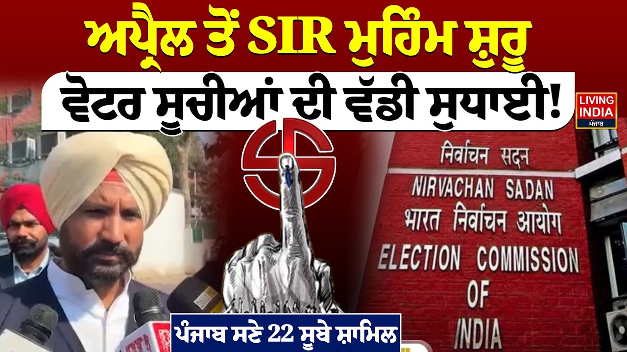 April ਤੋਂ SIR ਮੁਹਿੰਮ ਸ਼ੁਰੂ, ਵੋਟਰ ਸੂਚੀਆਂ ਦੀ ਵੱਡੀ ਸੁਧਾਈ! Punjab ਸਣੇ 22 ਸੂਬੇ ਸ਼ਾਮਿਲ |Election Commision