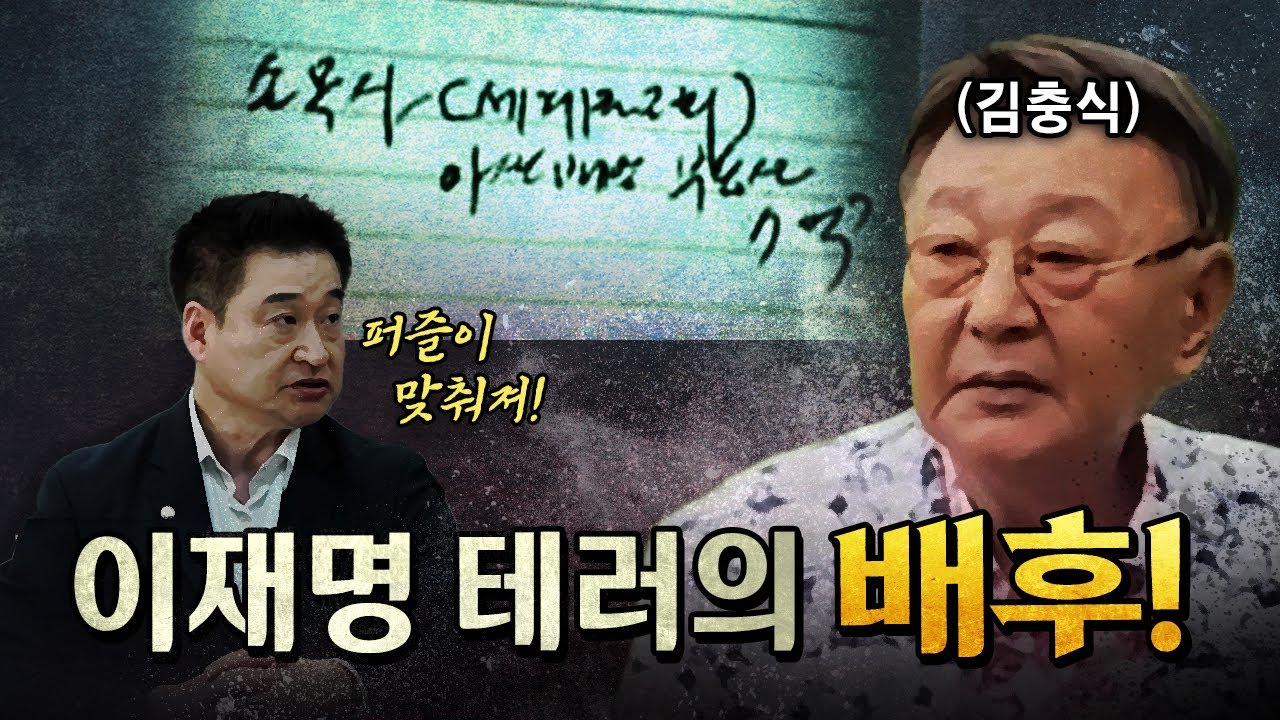 테러범 김진성의 주소가 김충식 수첩에 적혀있다! (충격적 녹취) [코너별 다시보기]