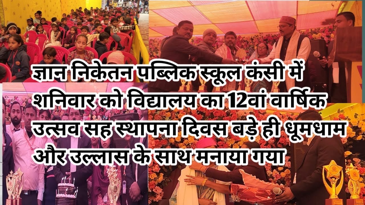 ज्ञान निकेतन पब्लिक स्कूल कंसी में शनिवार को विद्यालय का 12वां वार्षिक बड़े ही धूमधाम  मनाया गया.