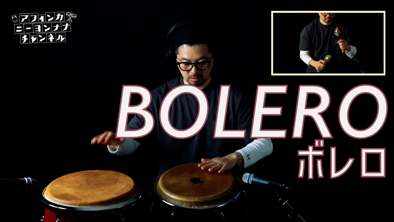 コンガの基本リズムパターン”BOLERO（ボレロ）”奏法