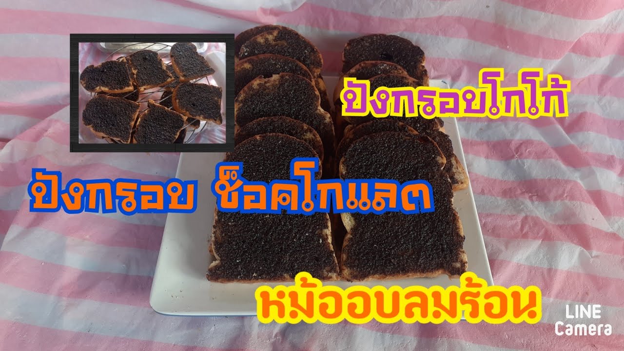 #Bangkok Chocolate #ปังกรอบโกโก้ #หม้ออบลมร้อน #ครัวบ้านนา