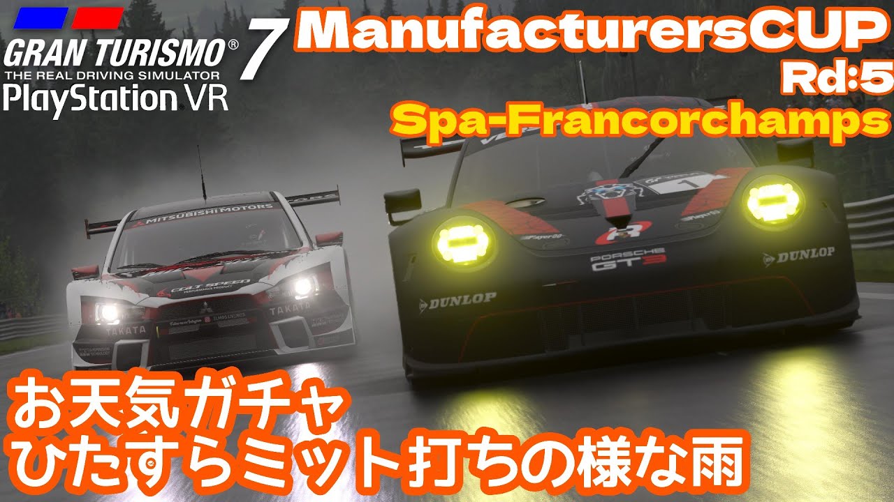 GT7 Gr3 スパ・フランコルシャン マニュファクチャラーズカップ グランツーリスモ７ PSVR2