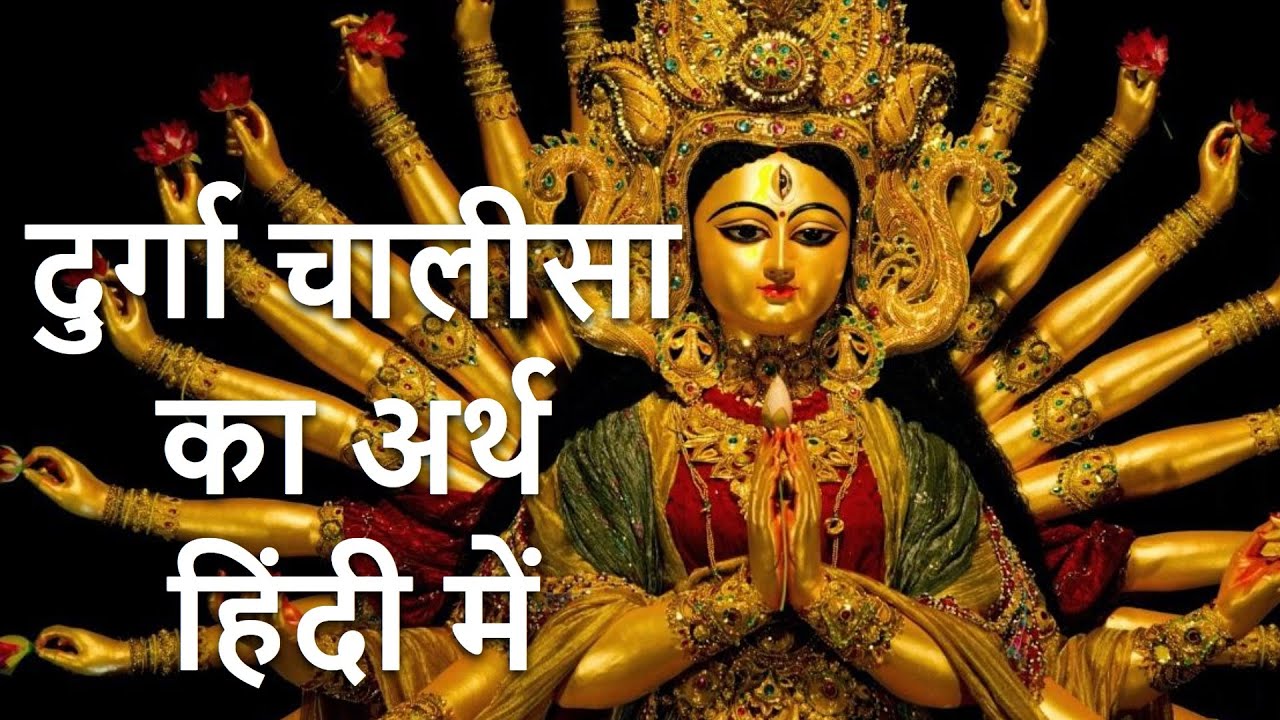 दुर्गा चालीसा का अर्थ हिंदी में, पाठ करने से पहले अर्थ जरूर जाने |  Durga Chalisa Meaning In Hindi