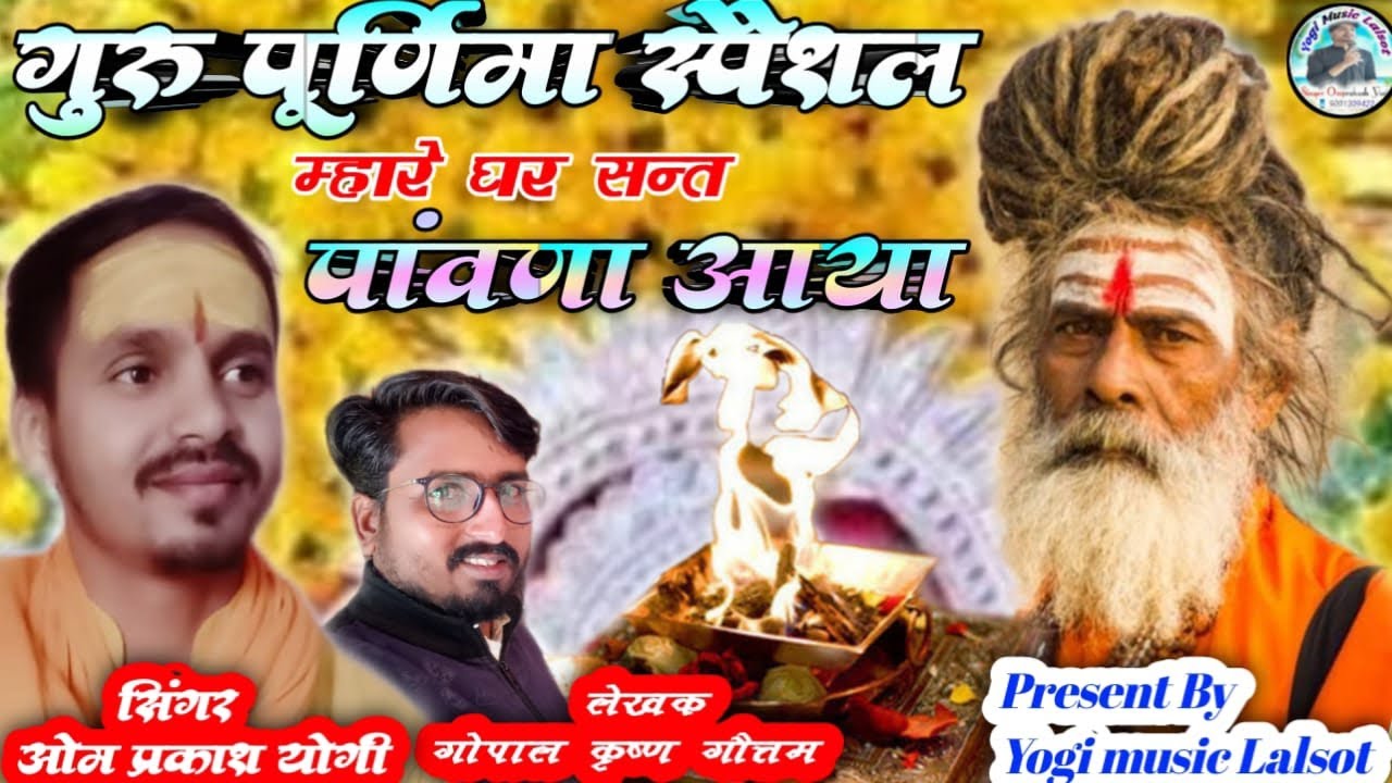 म्हारे घर संत पांवणा आया || संत बाबा भजन || गुरुदेव