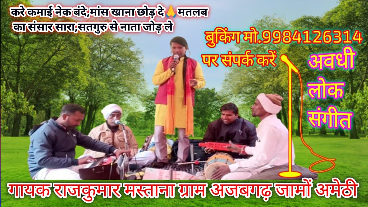 करे कमाई नेक बंदे मांस खाना छोड़ | राजकुमार मस्ताना अवधी भजन | अमेठी