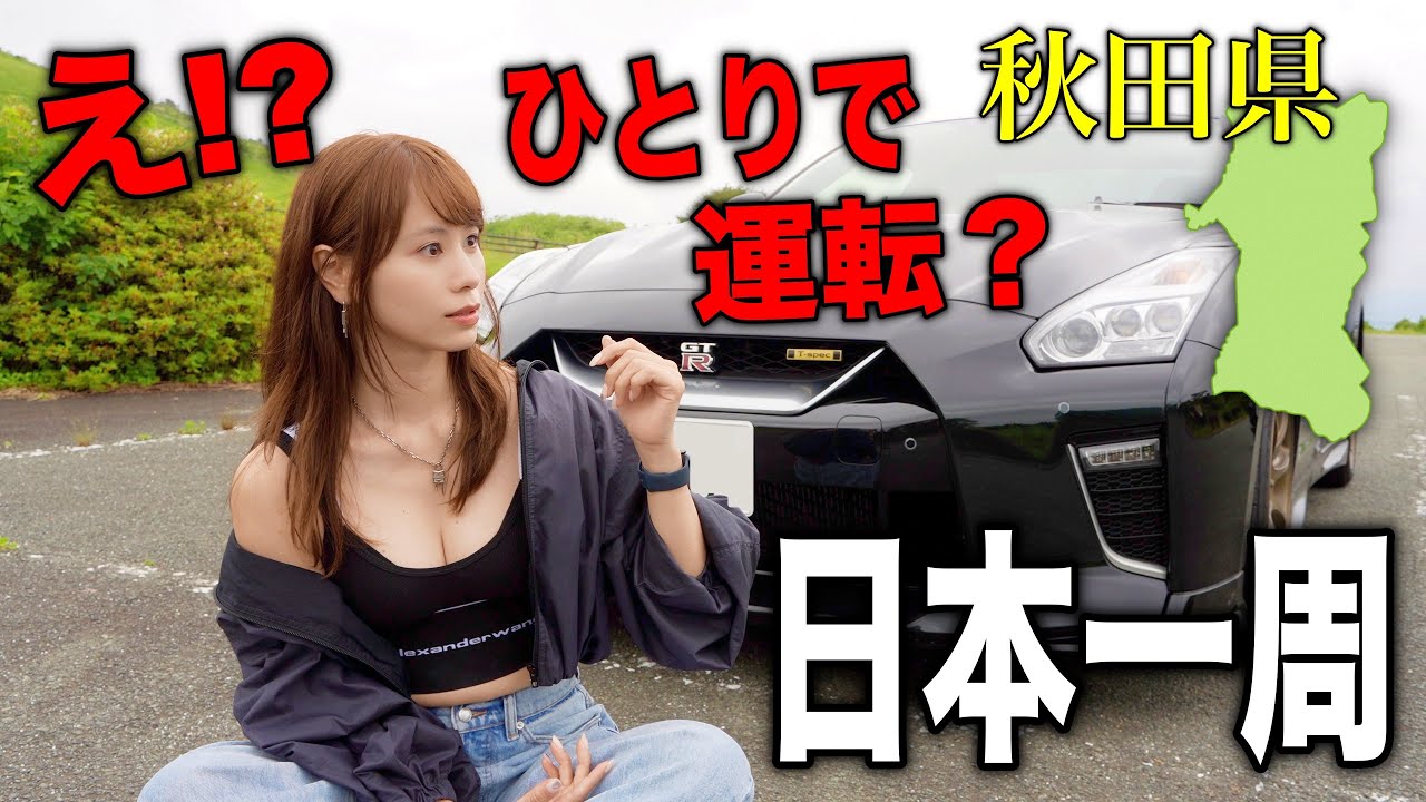 【東京から来たの？】NISSAN GT-Rで日本一周！秋田県でまさかの出会いがありました。