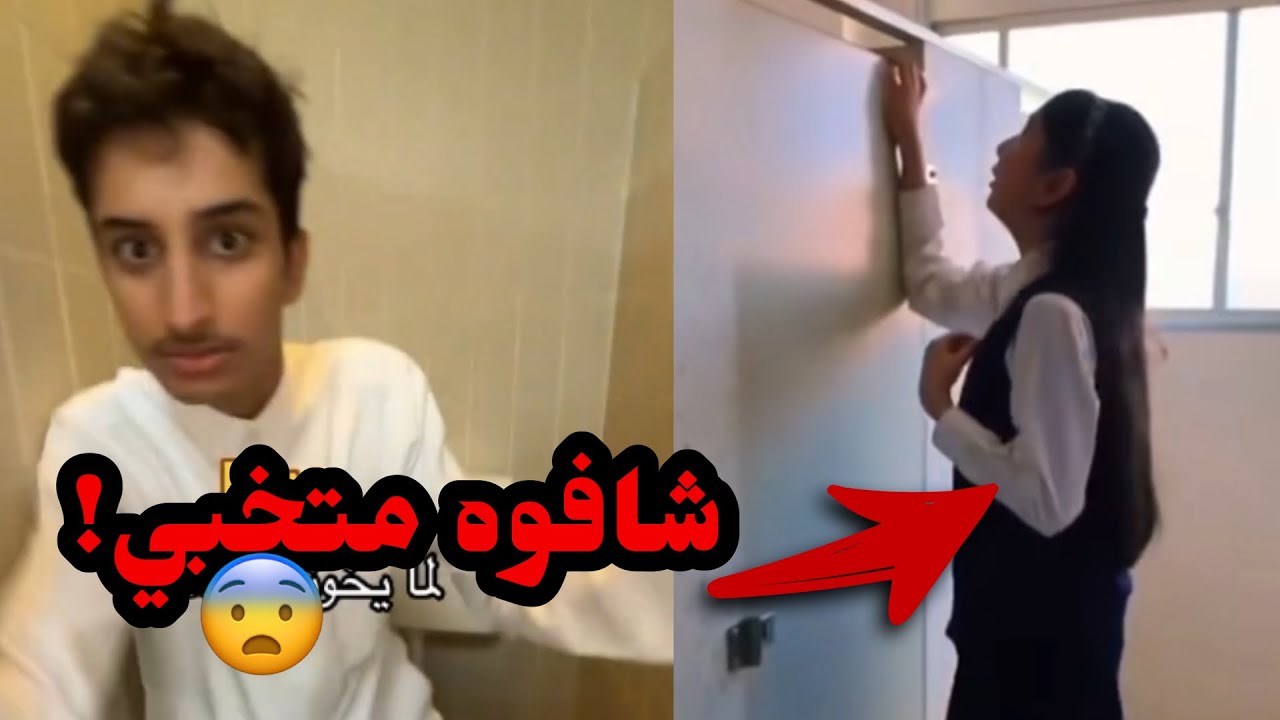 دخل حمام البنات بالغلط وشافوه!! (صدمة)