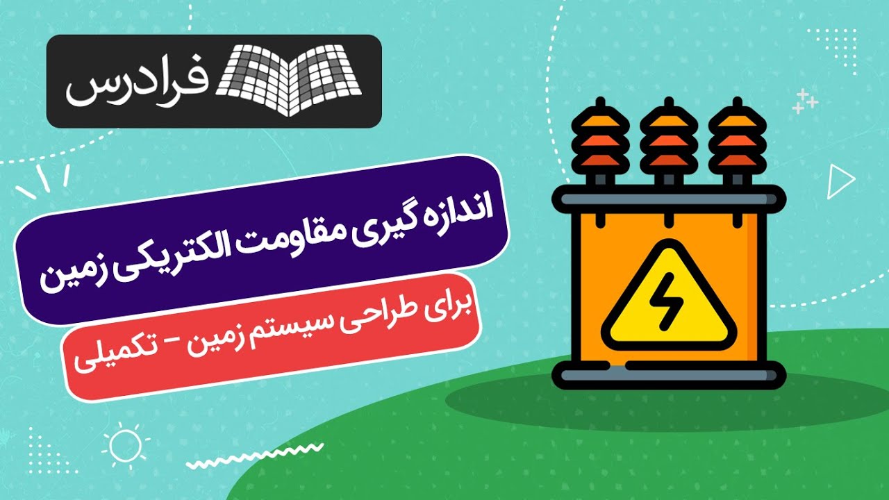 آموزش اندازه‌ گیری مقاومت الکتریکی زمین برای طراحی سیستم زمین – تکمیلی