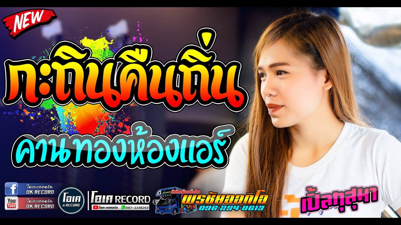 ฟังยาวๆ!! กะถินคืนถิ่น+คานทองห้องแอร์+รักโผล่โสนแย้ม - เปิ้ลกุสุมา & โจศักรินทร์ l รถแห่พรชัยออดิโอ