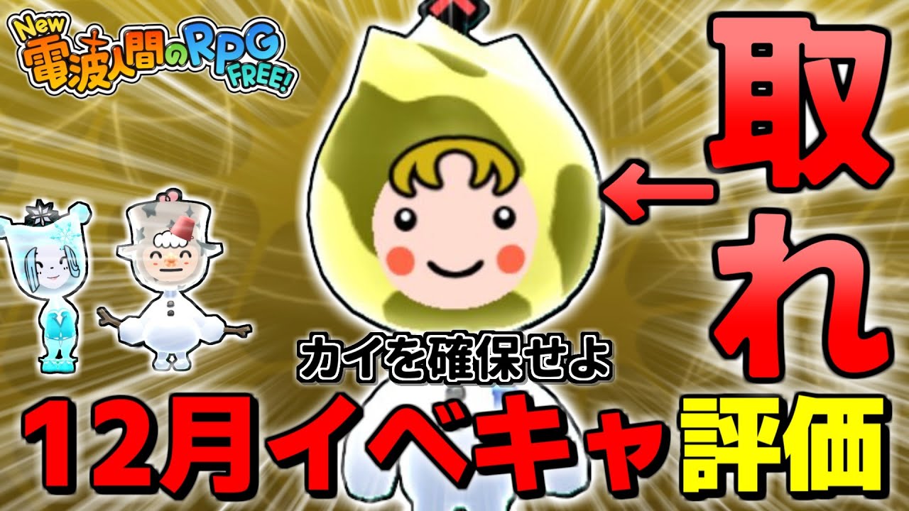 【カイを確保せよ】濃金、濃銀、薄銀が約1年ぶりに登場！超豪華な”クリスマスイベント”のイベントキャッチで確保すべき電波人間を教えます【カイを確保せよ】【New 電波人間のRPG FREE！】