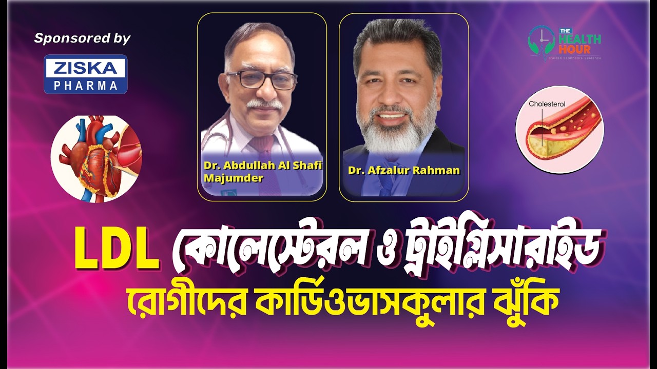 LDL কোলেস্টেরল এবং ট্রাইগ্লিসারাইড | হার্ট সুরক্ষায় করণীয় | LDL Targets, Triglycerides ,Heart Health