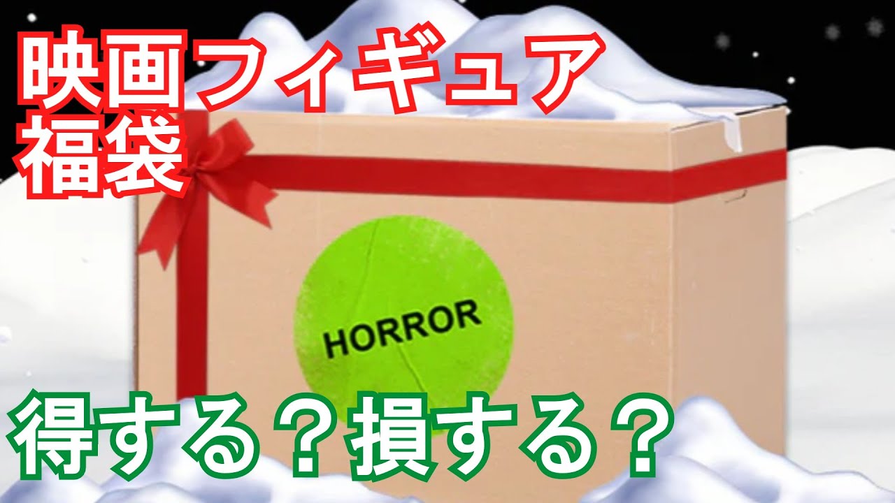 【開封】【総額◯万円】2万円の映画・ホラーフィギュアの福袋を開封！果たして得するのか？　Neca Horror Blind Box unboxing #福袋 #ゆっくり解説 #フィギュア 