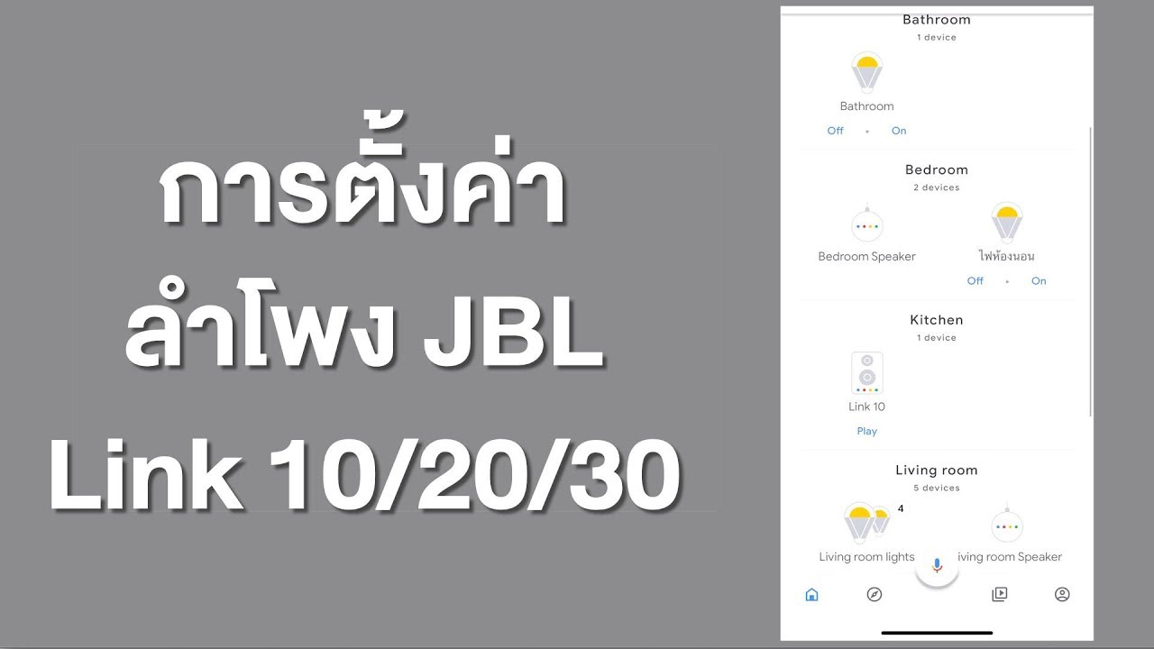 การตั้งค่าลำโพง JBL - Link 10/20/30 (Google Assistance)