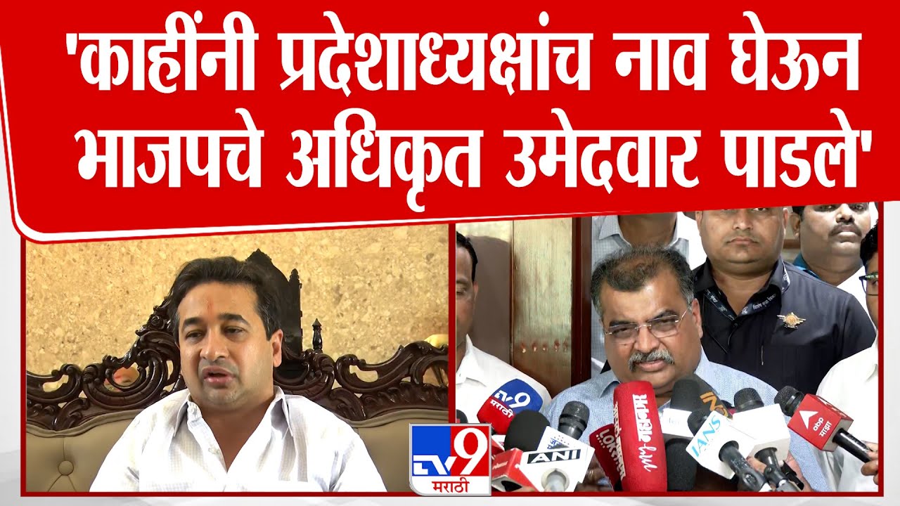 Nitesh Rane On ZP Election | 'काहींनी प्रदेशाध्यक्षांच नाव घेऊन भाजपचे अधिकृत उमेदवार पाडले'