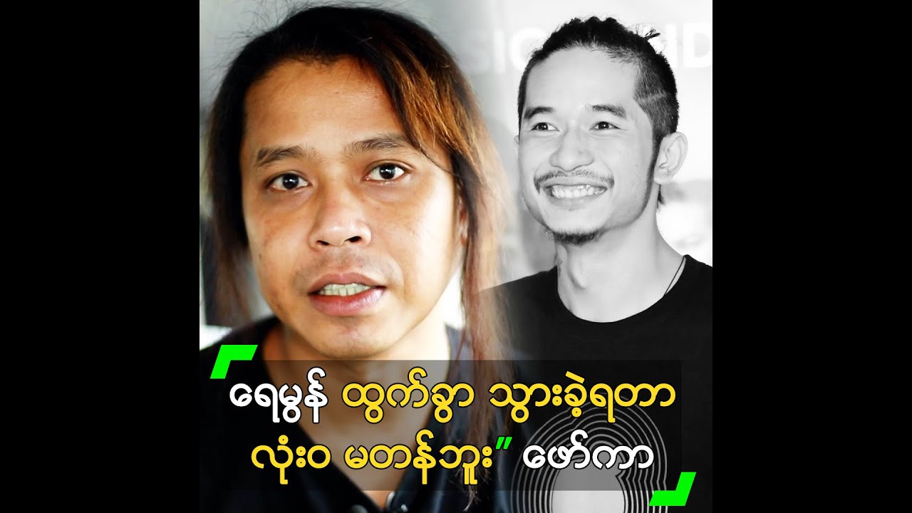 ရေမွန် ထွက်ခွာ သွားခဲ့ရတာ လုံး၀ မတန်ဘူး” ဖော်ကာ