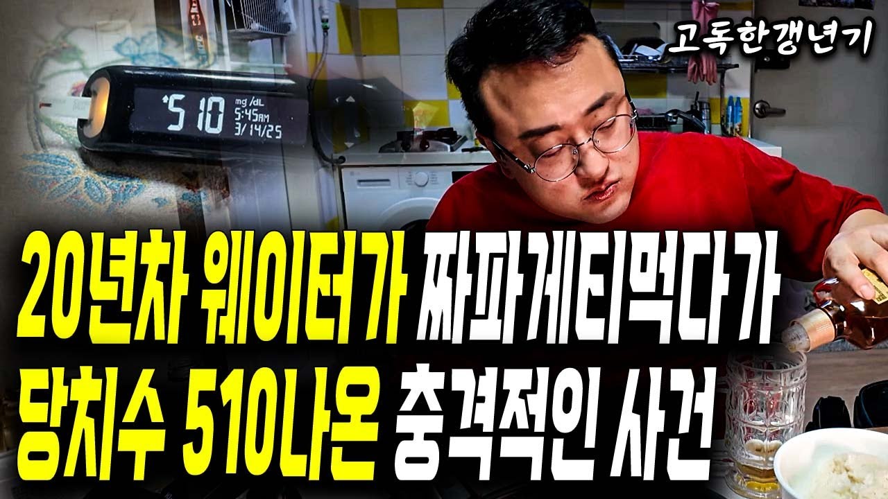 20년차 웨이터가 짜파게티먹다가 당치수 510 나온 충격적인 사건 [#고독한갱년기]
